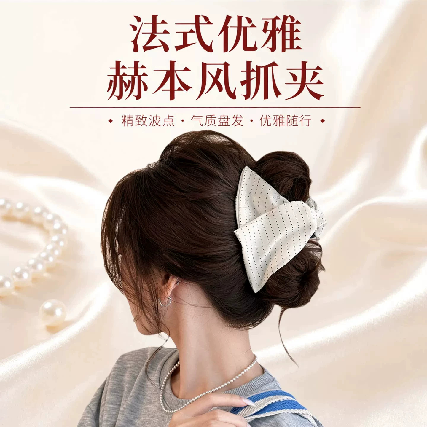 法式布艺波点三角抓夹饱满后脑勺