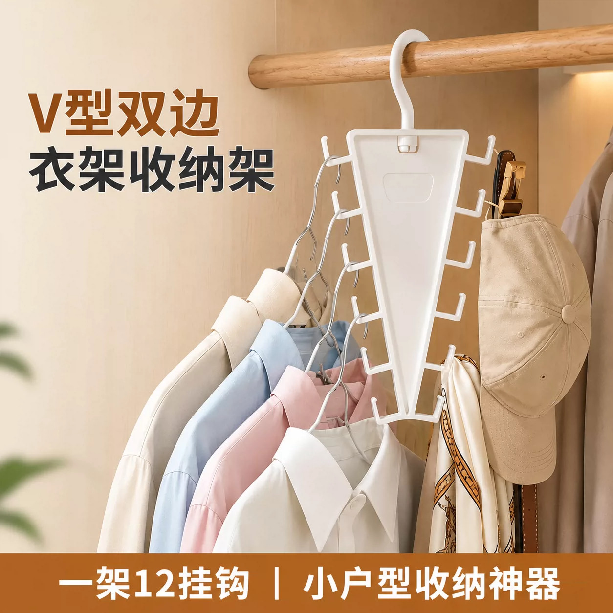 一钩多挂V型双边免挤压衣帽架