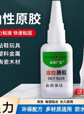油性原胶胶水强力粘胶专用粘鞋子塑料陶瓷金属通用防水速干胶