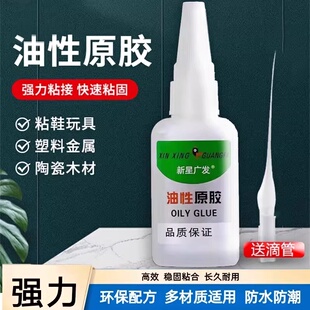 油性原胶胶水强力粘胶专用粘鞋 子塑料陶瓷金属通用防水速干胶