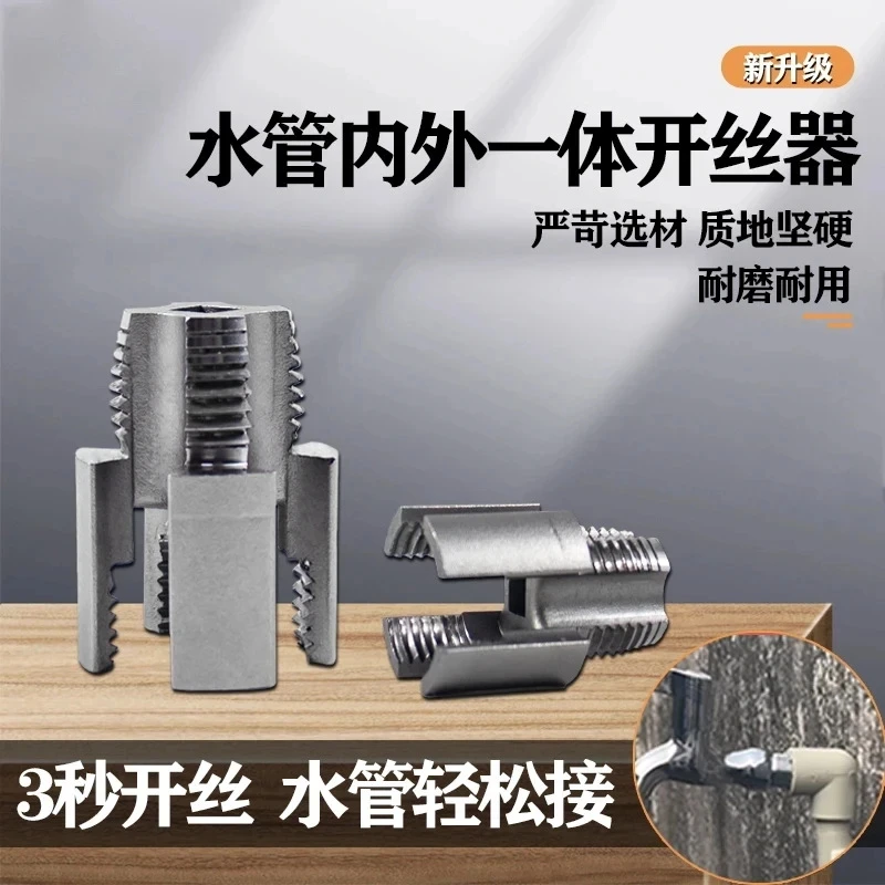 内丝外丝一体开丝器套丝