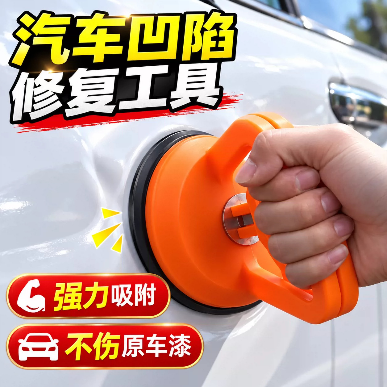 汽车凹陷无痕强力吸盘