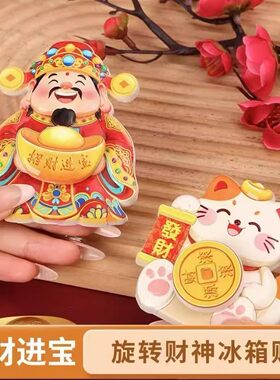招财进宝财神磁吸冰箱贴