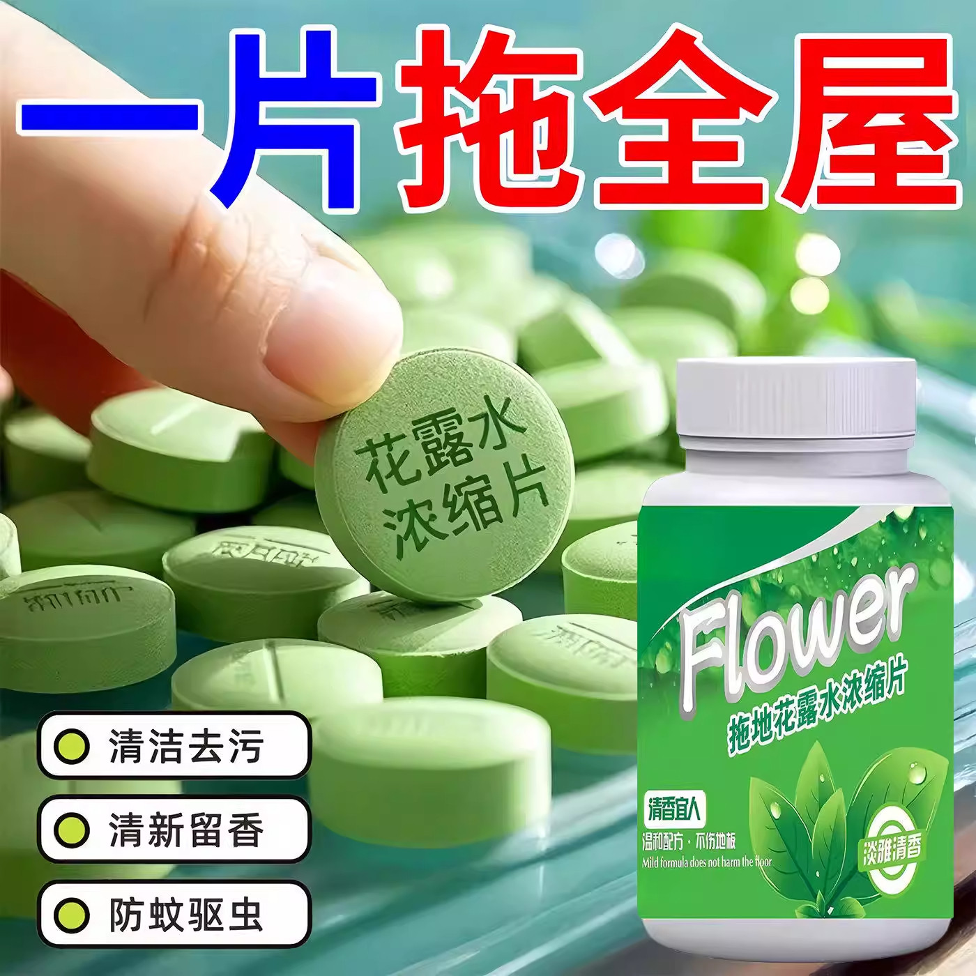 瓷砖拖地泡腾片持久留香