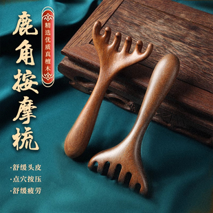 檀木按摩梳头部按摩器鹿角小青蛙眼部面部六爪抓头部经络疏通神器