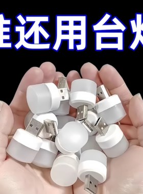 迷你USB小夜灯卧室睡眠灯便携灯护眼灯台灯小圆灯床头灯宿舍网红