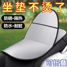 电动车防晒坐垫夏季隔热防烫电瓶座垫套防水通用摩托车隔热垫坐垫