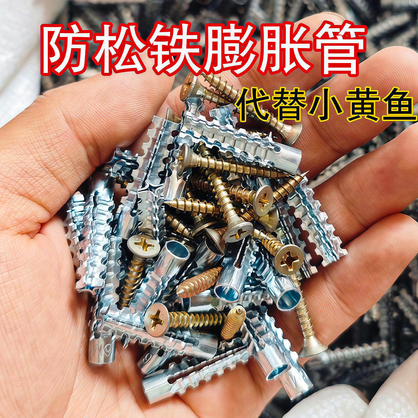 金属膨胀螺丝替塑料胶塞