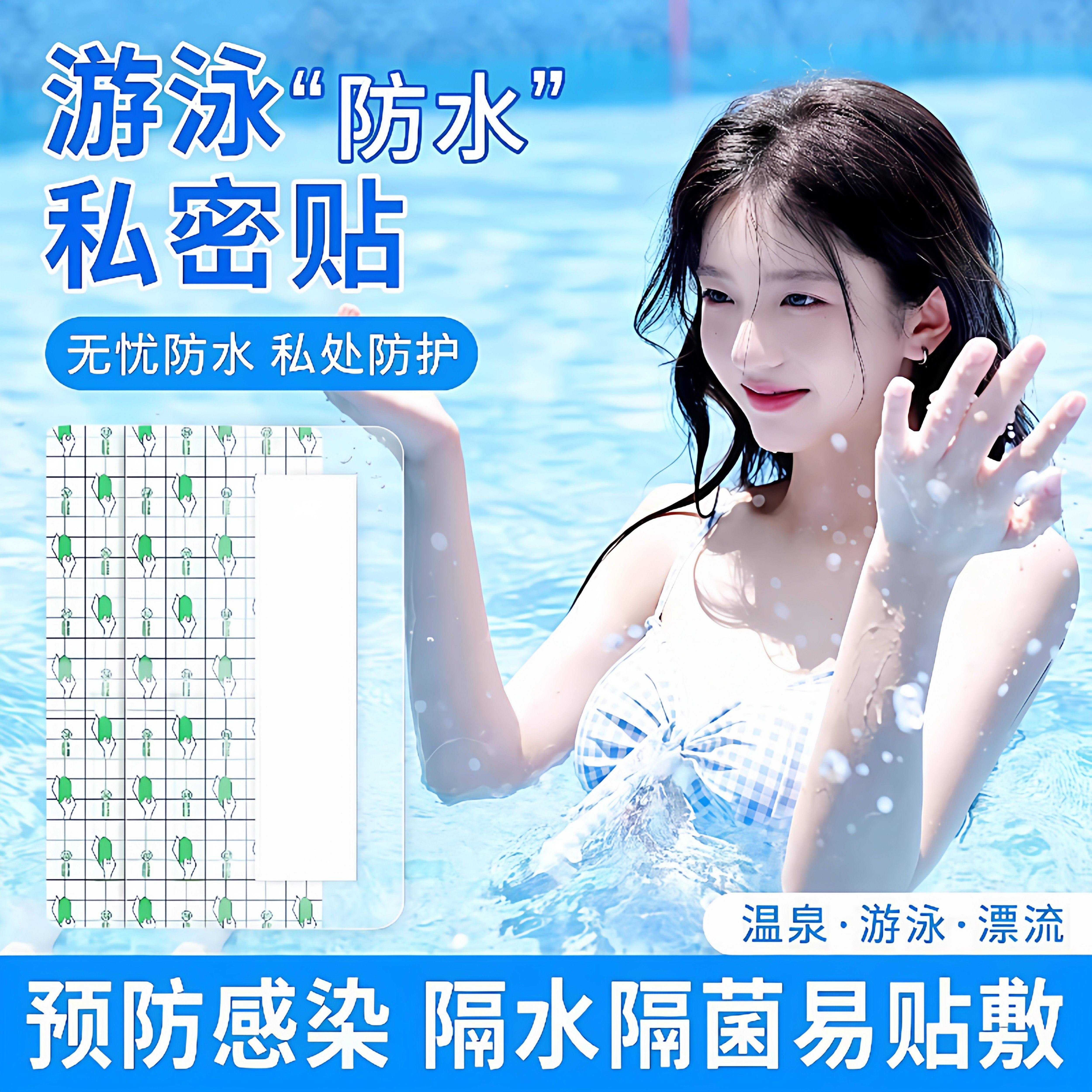 温泉水上乐园私密防护贴