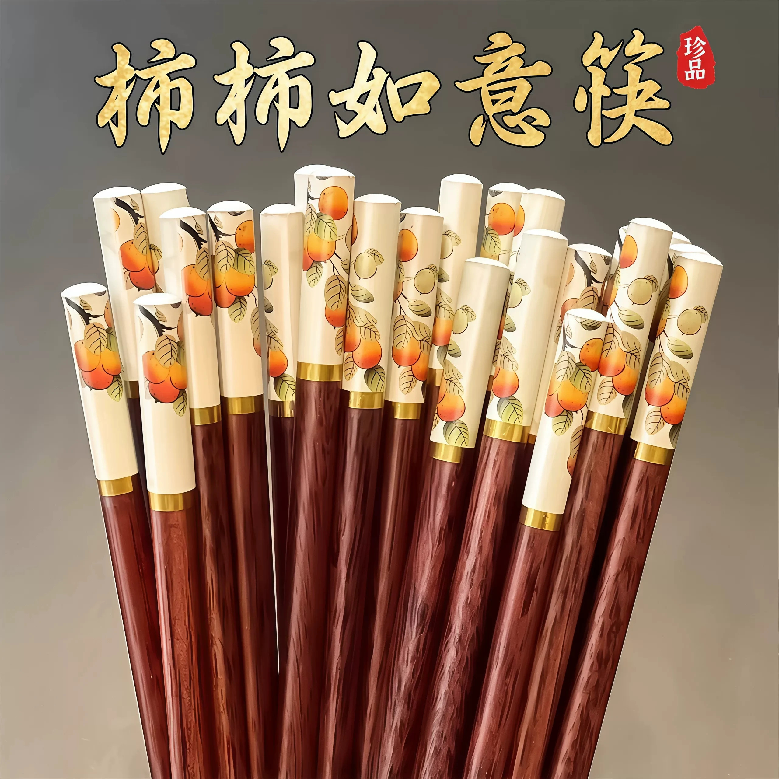 柿柿如意木筷防滑抗菌耐高温