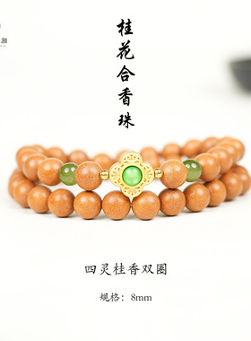 合香珠桂花中药手串DIY原创设计天然古法手工制作新中式时尚佛珠