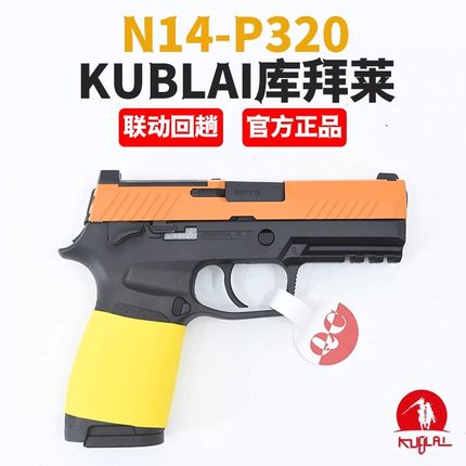 西格绍尔P320库拜莱KUBLAIP1214M软弹枪半自动连发模型