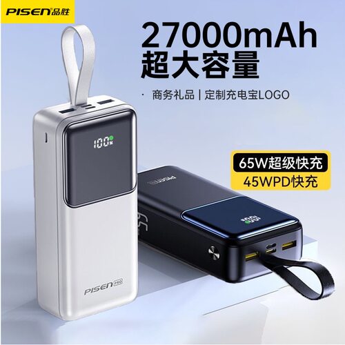 品胜65W充电宝双向快充27000毫安大容量商务礼品移动电源正品