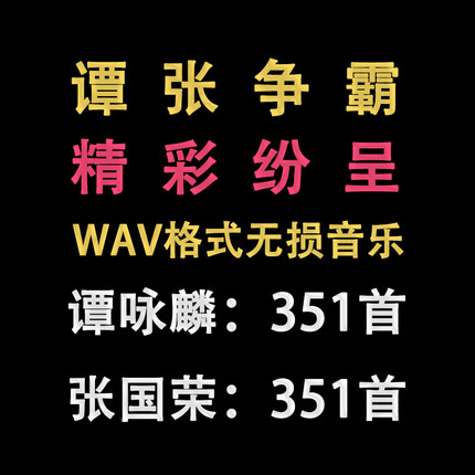 32G车载家用u盘 谭咏麟VS张国荣 谭张争霸 巅峰之战 WAV无损格式