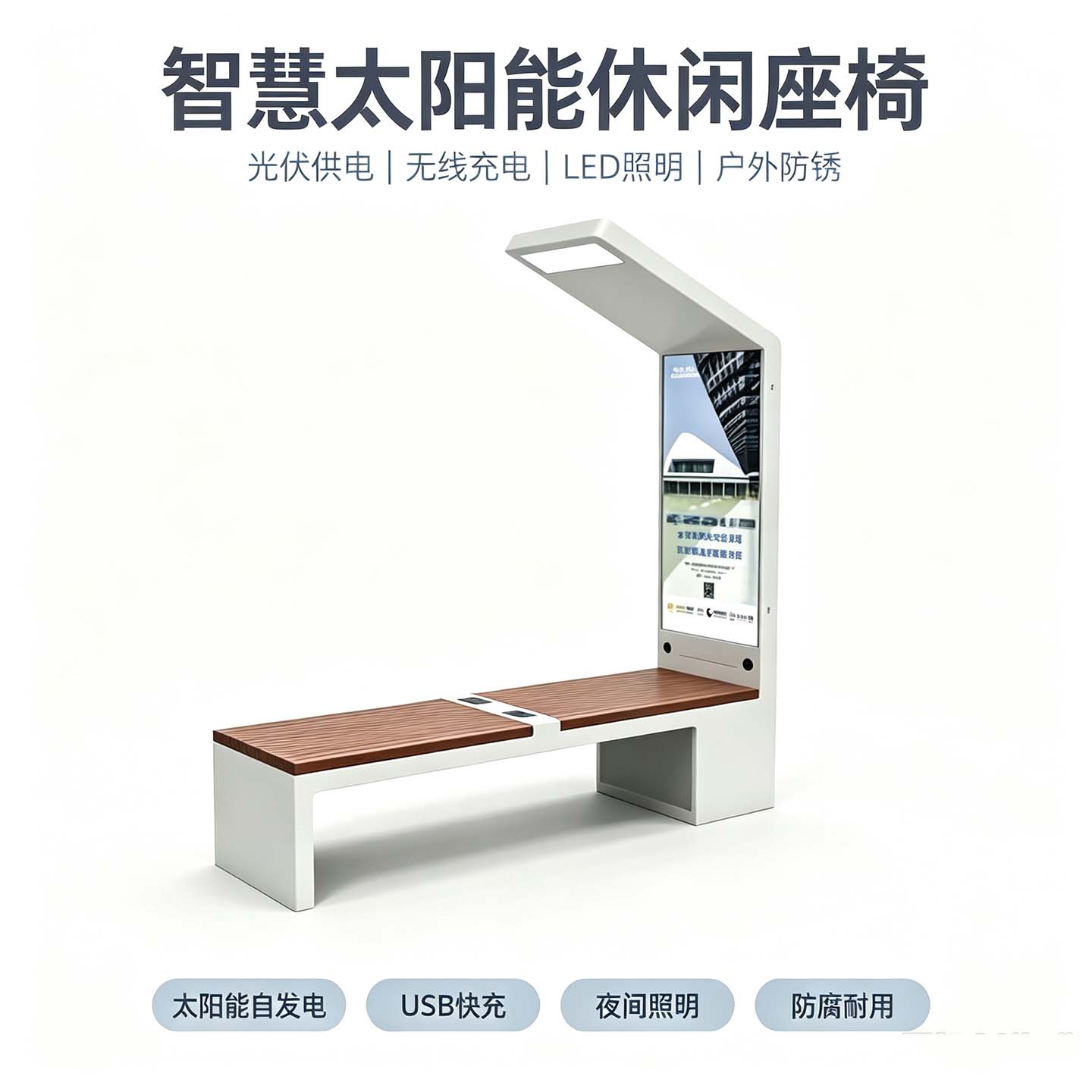 户外太阳能智慧座椅充电WiFi公园景区多功能光伏坐凳智能座椅厂家