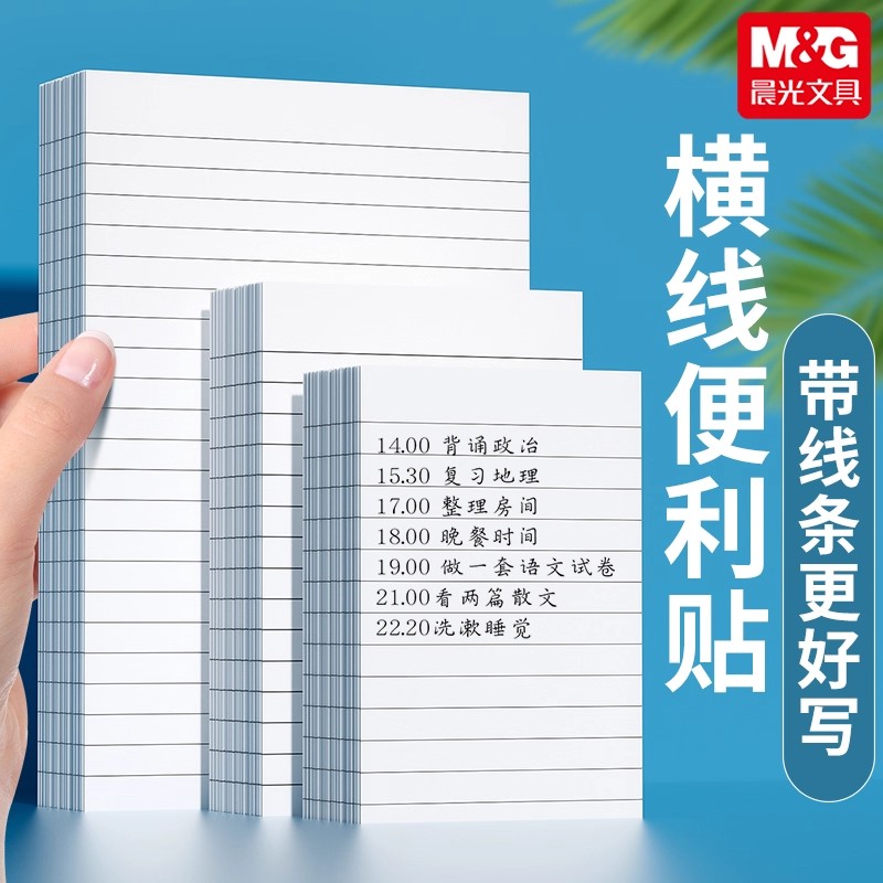 晨光便利贴纸错题笔记横线ins自粘便签纸横线大号N次便签贴小本子