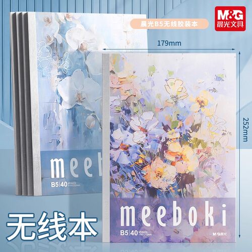 晨光无线装订本meeboki速滑纸横线内页B5笔记本子作业本学生办公