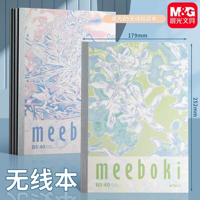 晨光限定meeboki速滑纸笔记本B5
