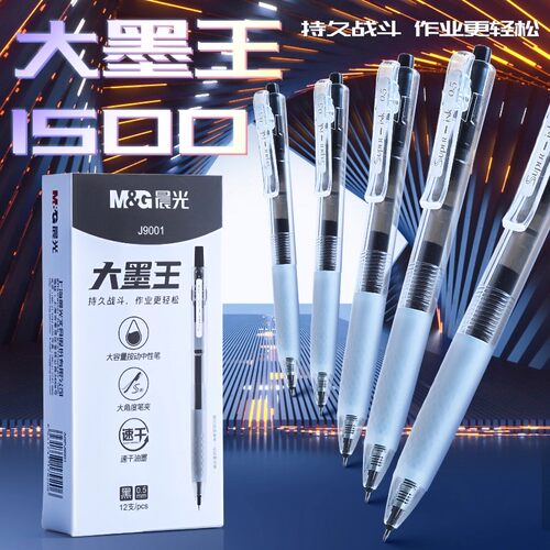 晨光大墨王速干AGPJ9001按动中性笔0.5笔芯大容量学生简约ST笔尖