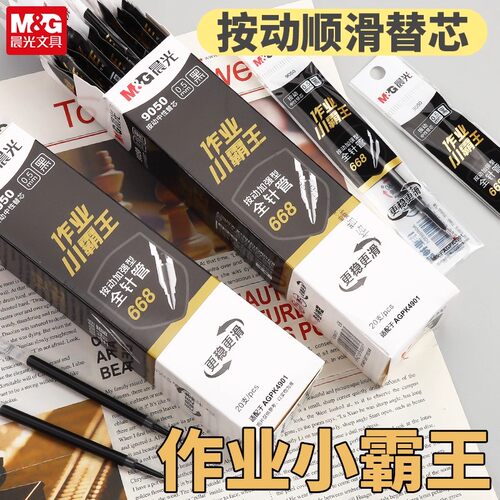 晨光作业小霸王按动中性笔芯加强全针管668笔芯0.5mm黑色替芯9050