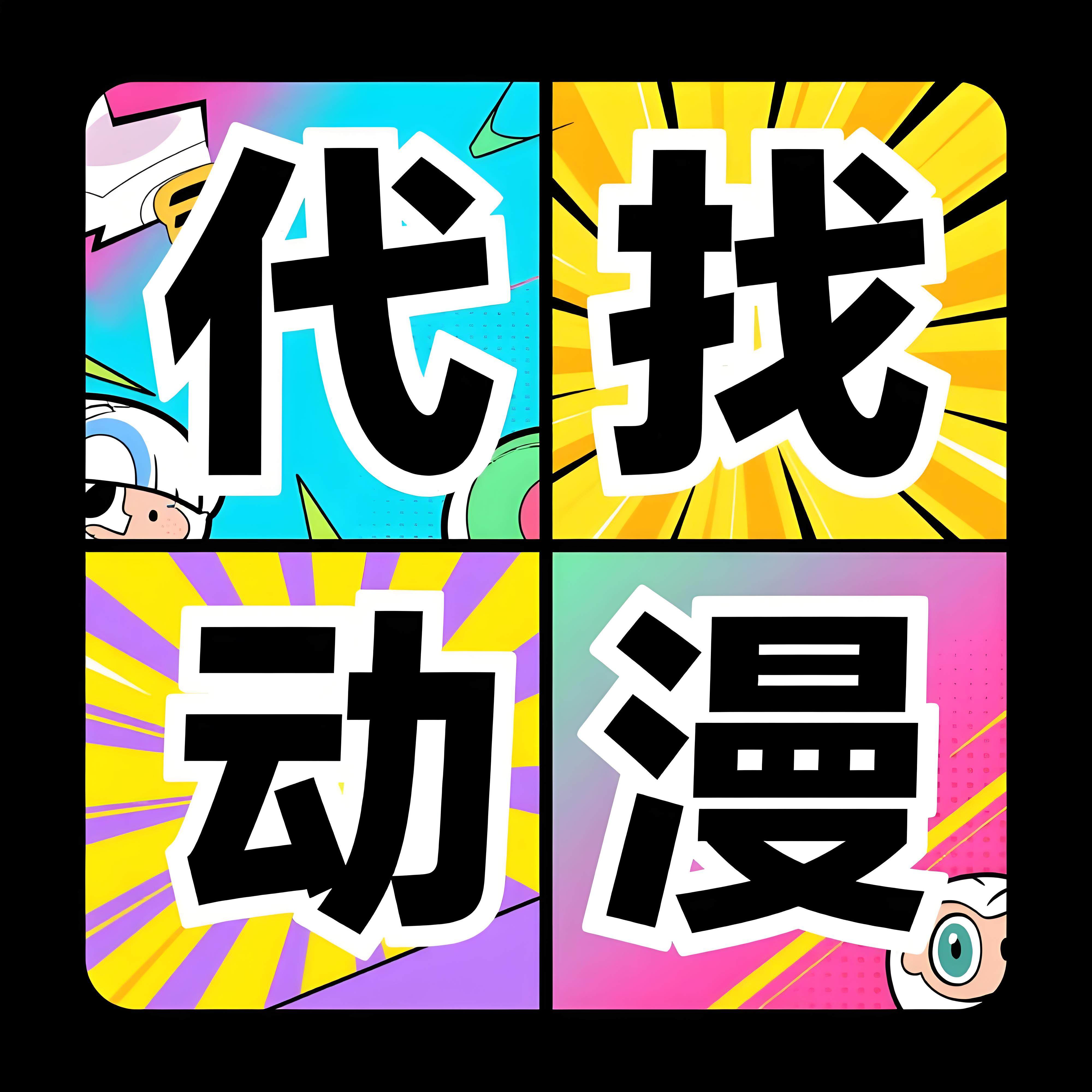 帮找代找下载 动漫  漫画 高清合集 高清字幕片源