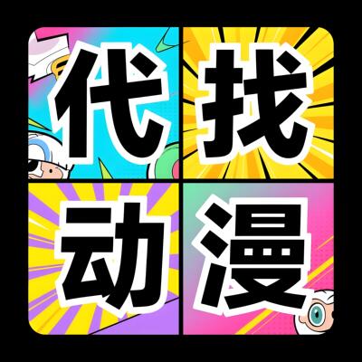 帮找代找下载动漫漫画高清