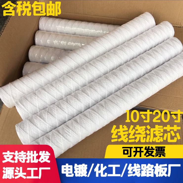 10寸20寸PP棉线绕滤芯电镀过滤机中版机超声波净水器工业线绕滤芯