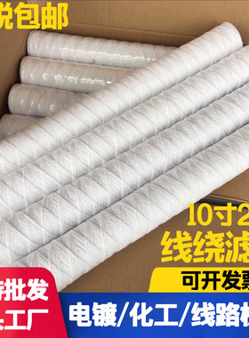 10寸20寸PP棉线绕滤芯电镀过滤机中版机超声波净水器工业线绕滤芯