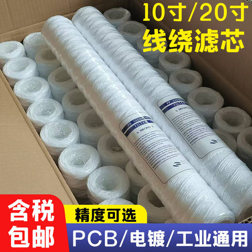 10寸20寸pp线绕滤芯棉线通用电镀过滤机PCB冲版机保安过滤器工业
