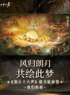《燕云十六声》超大鼠标垫-我们的画700*400*3mm桌面垫 官周正品