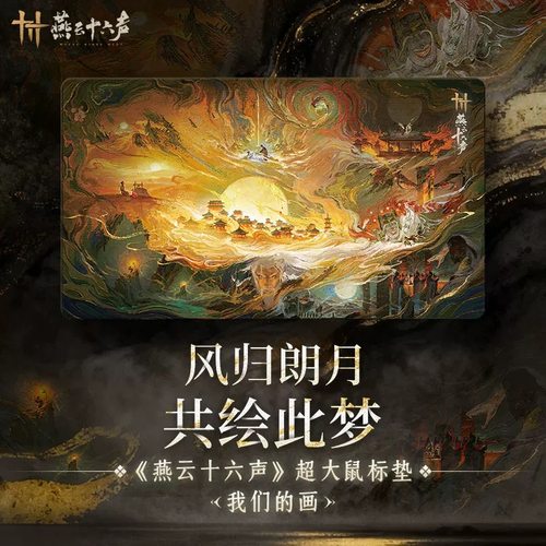 《燕云十六声》超大鼠标垫-我们的画700*400*3mm桌面垫 官周正品 - 封面