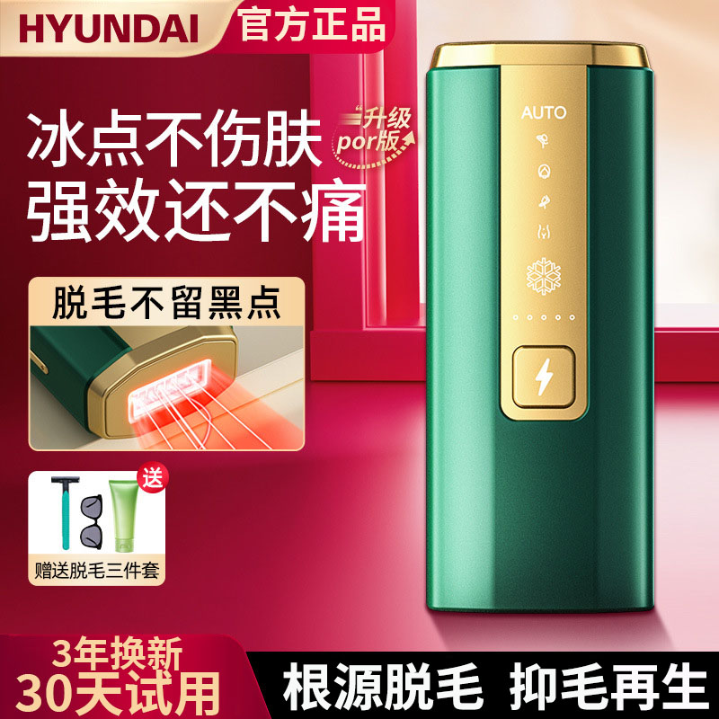 hyundai脱毛仪蓝宝石冰点红光波腋腿毛刮剃毛器机全身家用唇部男
