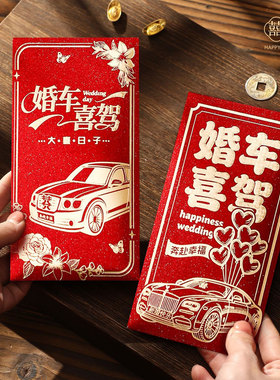 婚车喜驾结婚专用迎亲接亲车队司机红包压车嫁婚礼新娘上车利是封