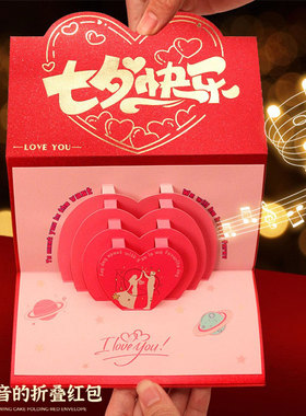 七夕情人节折叠红包可录音生日音乐利是封仪式感礼物送女朋友老婆