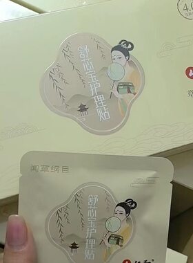 舒芯宝护理贴女性护垫护理贴