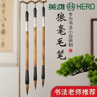 英雄狼毫兼毫白云毛笔学生书法专用初学者入门毛笔字中号楷书练字