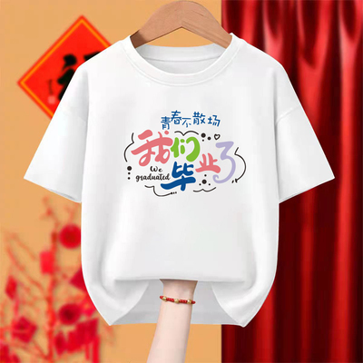 我们毕业了班服定制t恤小学初中高中幼儿园学生短袖订做学校衣服