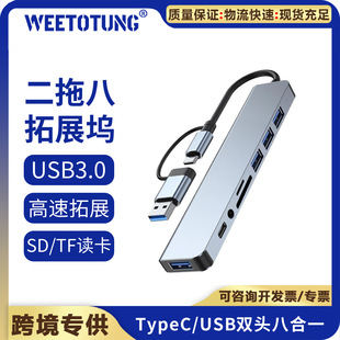 八合一Type-C拓展坞双头USB HUB集线器多功能读卡笔记本扩展器