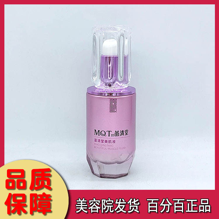 苗清堂美肌液35ml 美容院正品