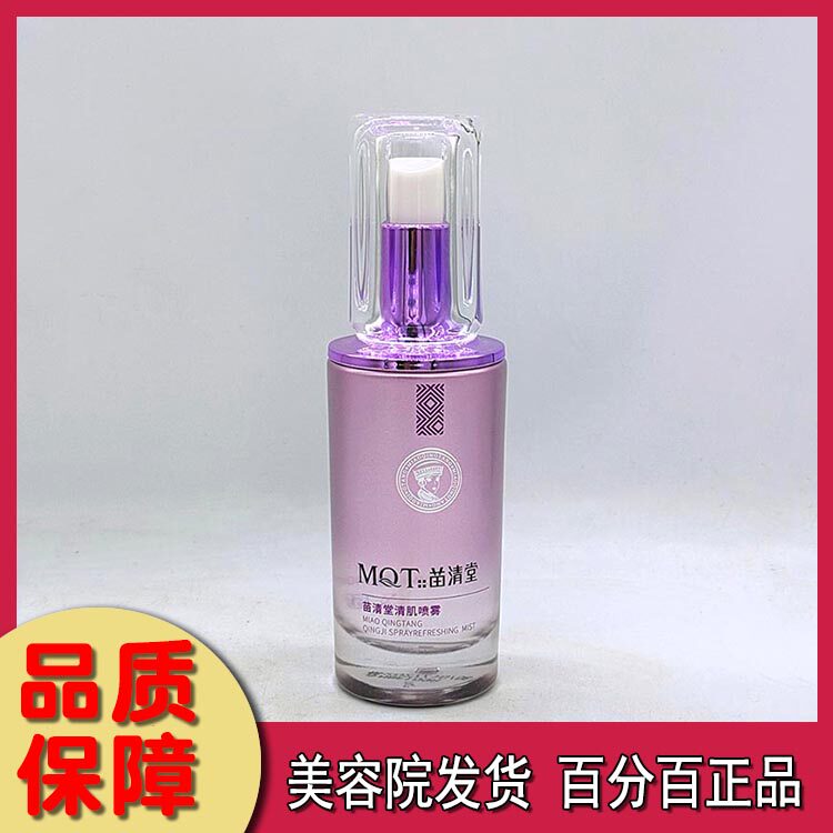 苗清堂清肌喷雾40ml 美容院正品