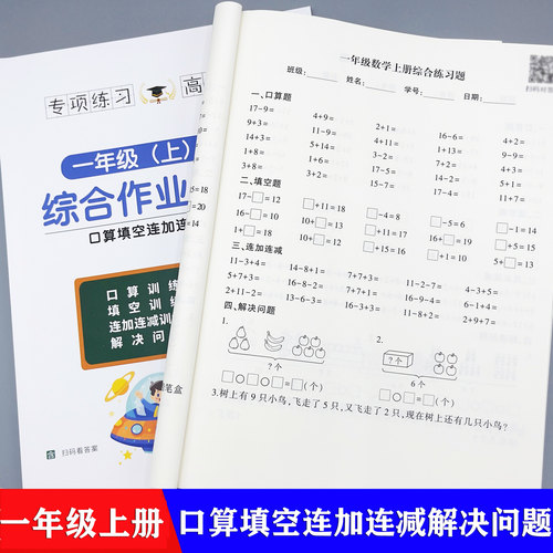 一年级上下册数学加减口算题连加连减数字填空看图列式应用题练习