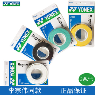 正品💰 YONEX尤尼克斯AC102C手胶yy羽毛球拍握把胶防滑吸汗粘性3条装