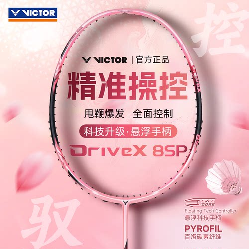 威克多VICTOR胜利DX-8SP