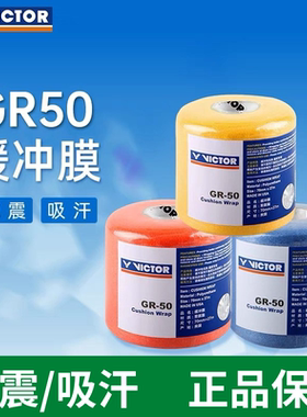 正品威克多VICTOR胜利羽毛球拍握把胶吸汗带缓冲膜底膜手胶GR50
