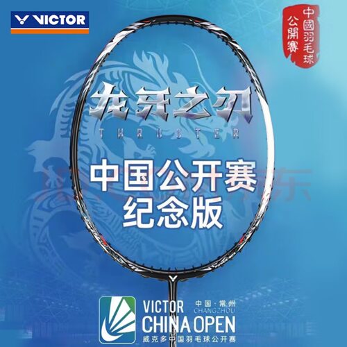 中国公开赛纪念威克多羽毛球拍