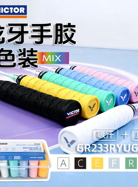 威克多VICTOR胜利羽毛球拍手胶缠外握把胶防滑吸汗带GR233RYUGA-6
