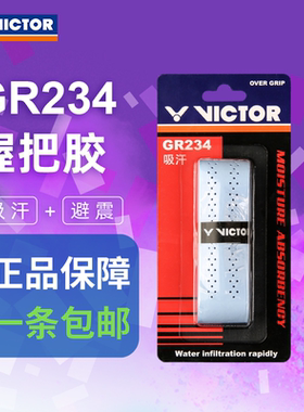 正品VICTOR胜利羽毛球拍龙骨手胶缠绑带防滑耐用握把胶GR234/264