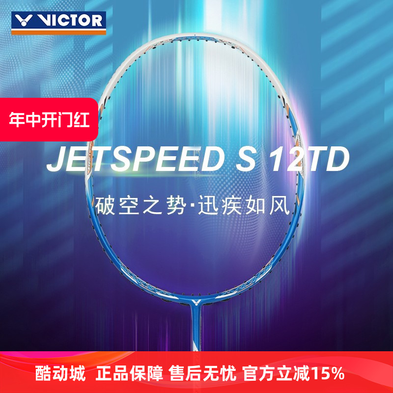 正品威克多VICTOR胜利极速JS12FTD专业7U羽毛球拍TK66/70速度型10 运动/瑜伽/健身/球迷用品 羽毛球拍 原图主图