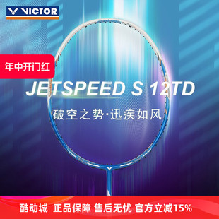 正品 70速度型10 威克多VICTOR胜利极速JS12FTD专业7U羽毛球拍TK66