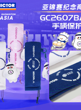 威克多VICTOR胜利2026年亚洲锦标赛系列BAC羽毛球把柄套GC2607BAC